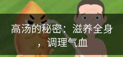 高汤的秘密：滋养全身，调理气血